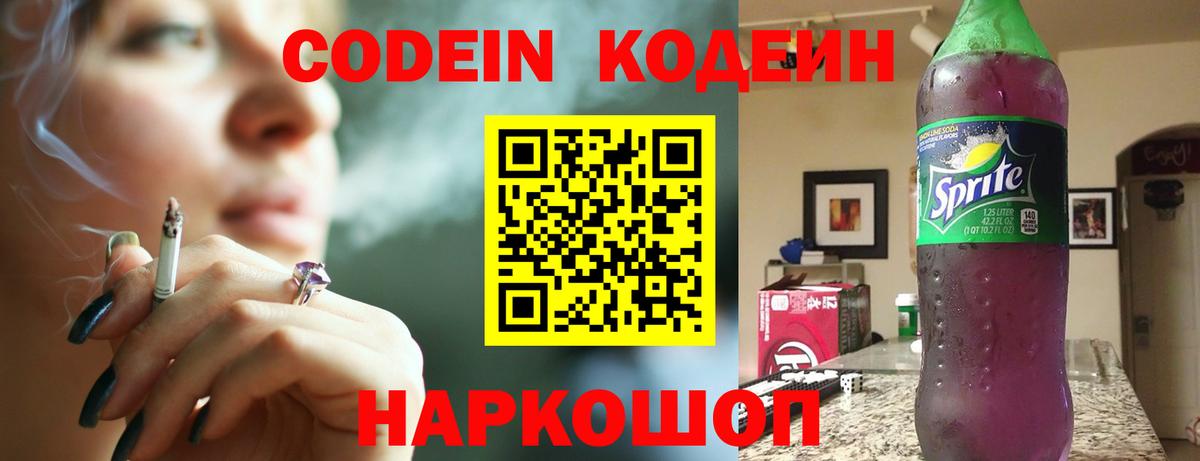 Codein Purple Drank  Кодеиновый сироп Lean Purple Drank  Выкса  Вход с VPN 